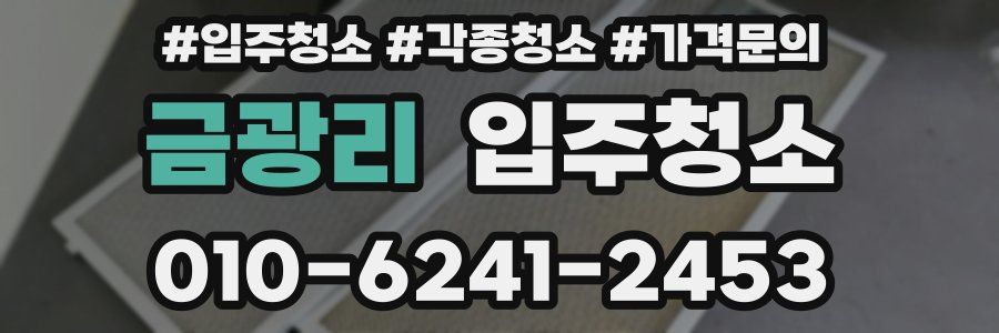 금광리 이사청소