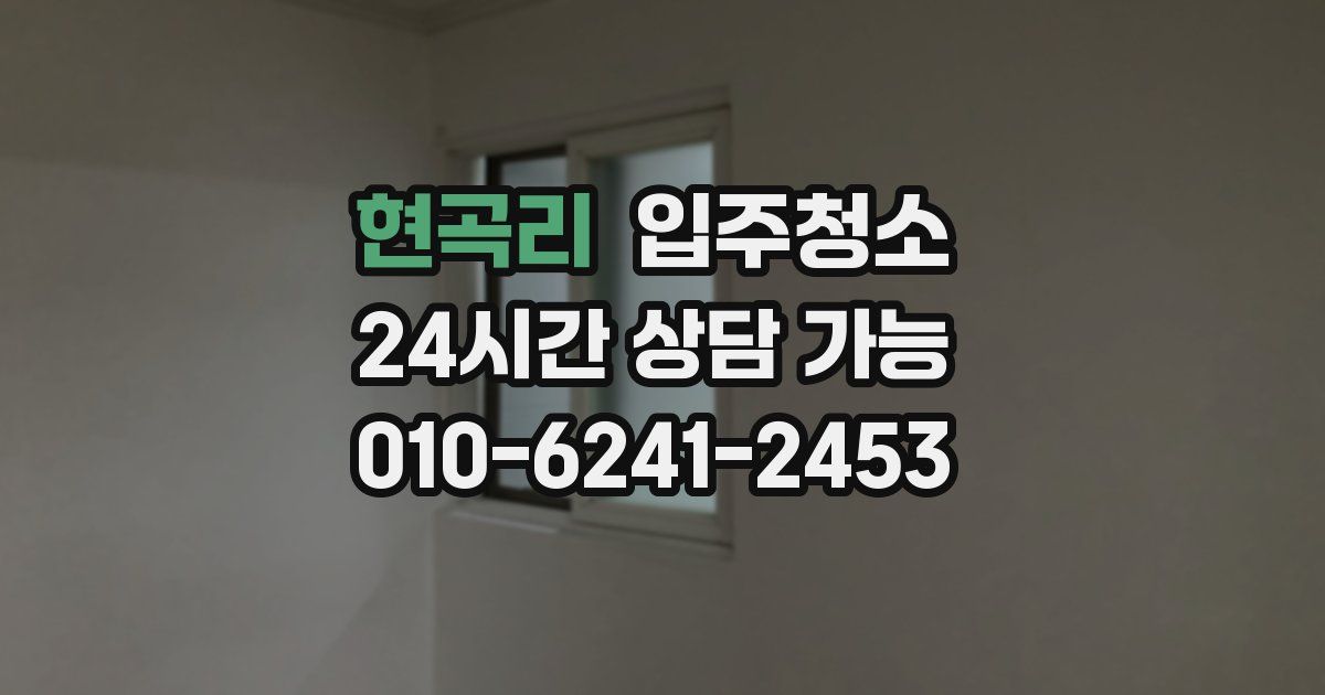 현곡리 입주청소