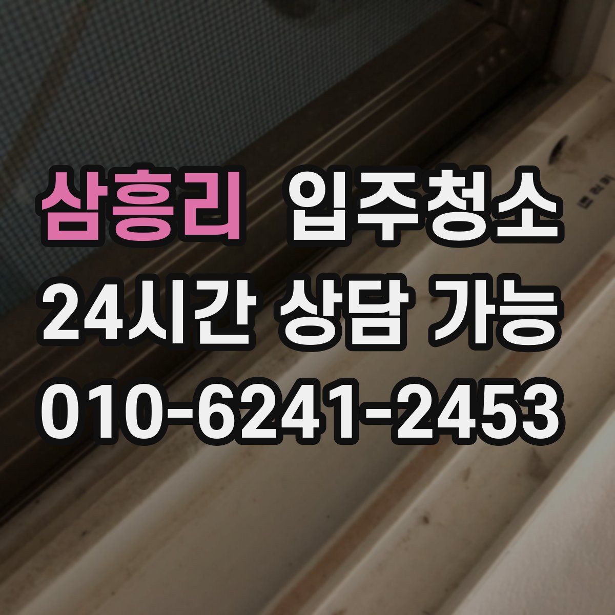 삼흥리 원룸청소