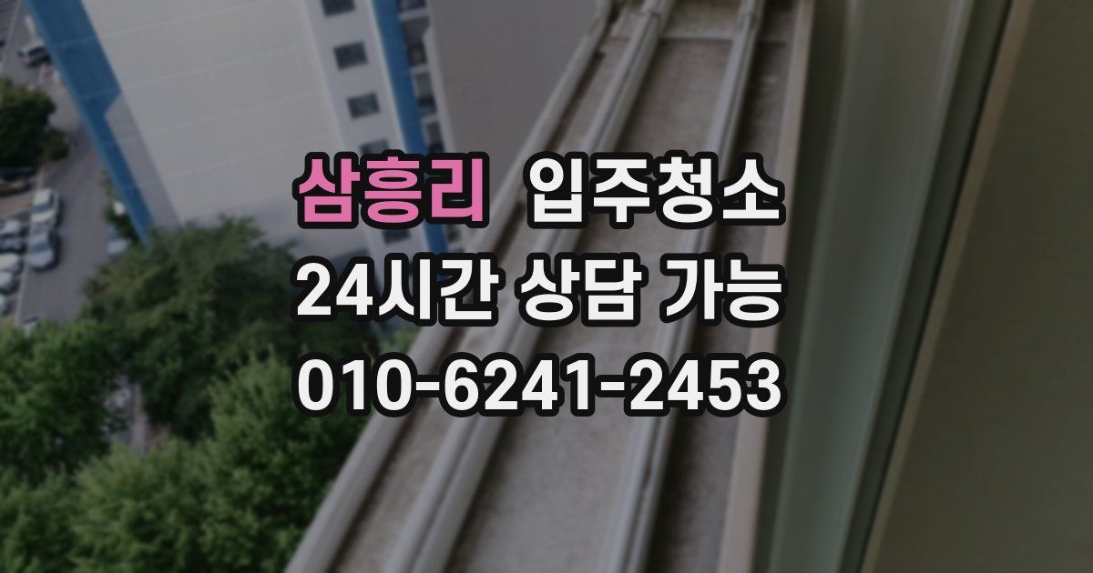 삼흥리 입주청소