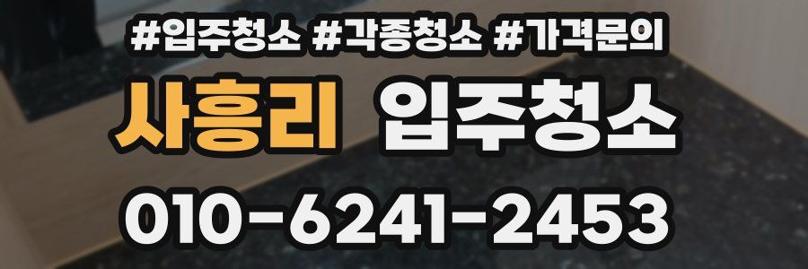 사흥리 이사청소