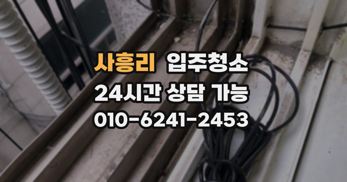 사흥리 입주청소