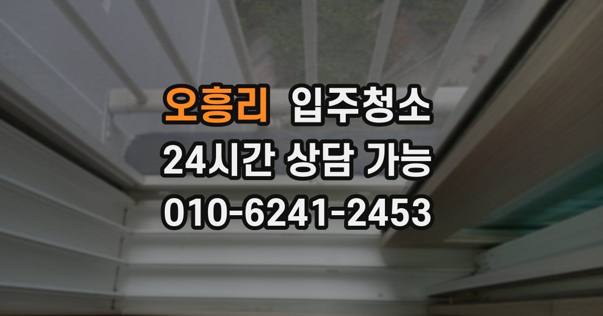 오흥리 입주청소