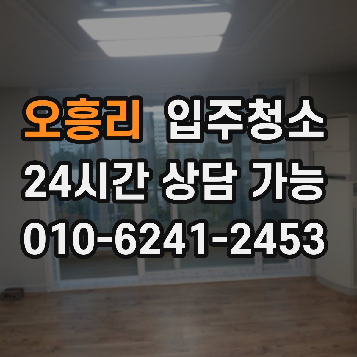 오흥리 원룸청소