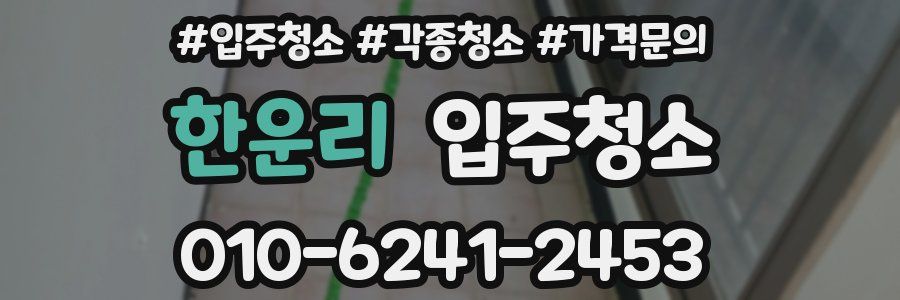 한운리 이사청소