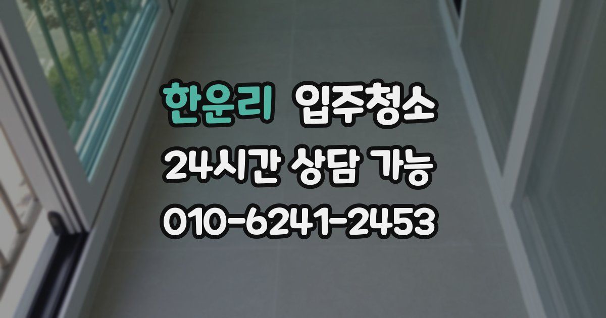 한운리 입주청소