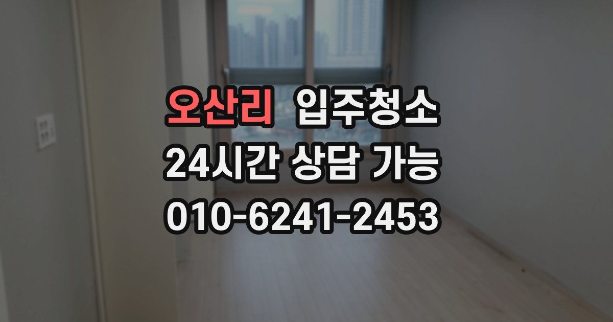 오산리 입주청소