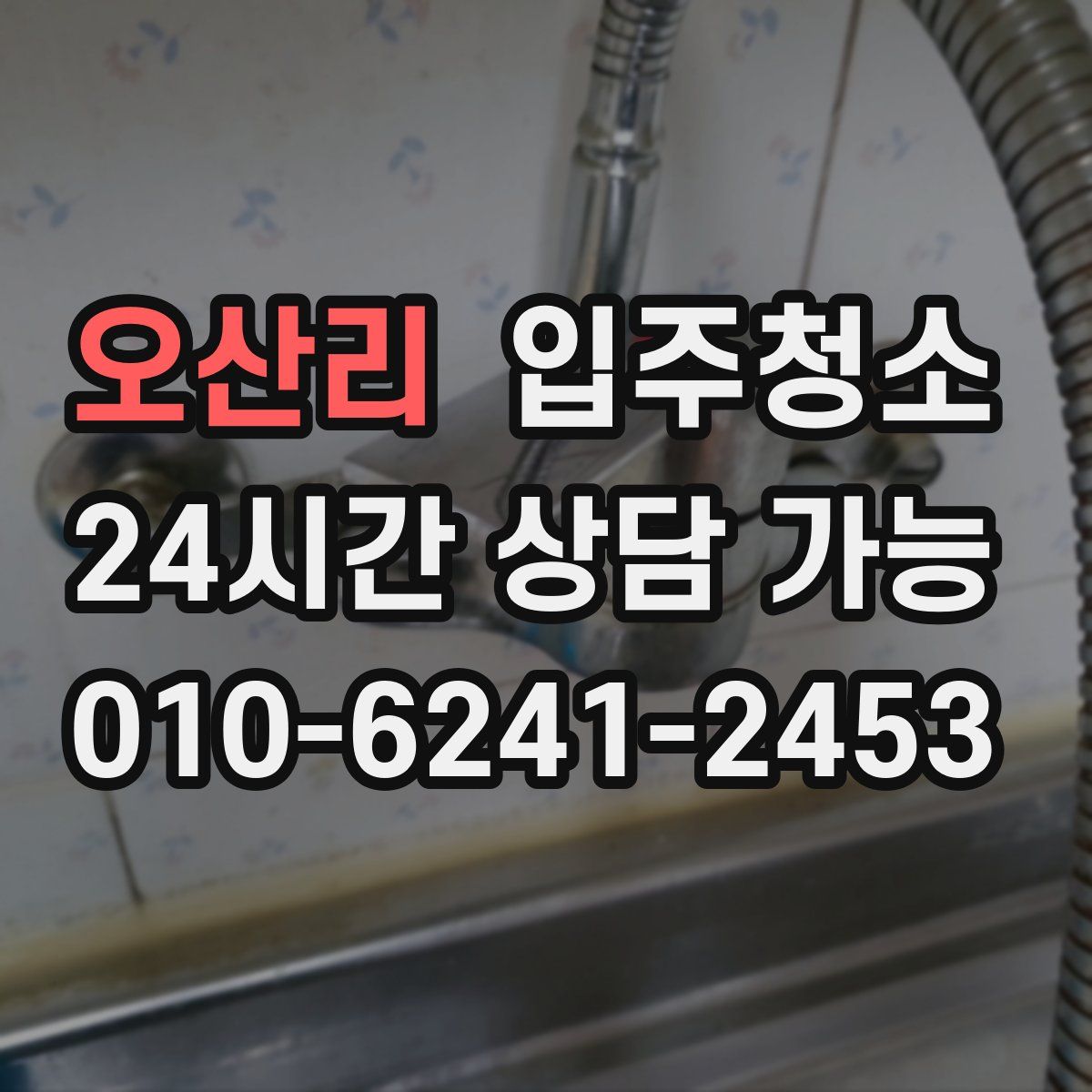 오산리 원룸청소