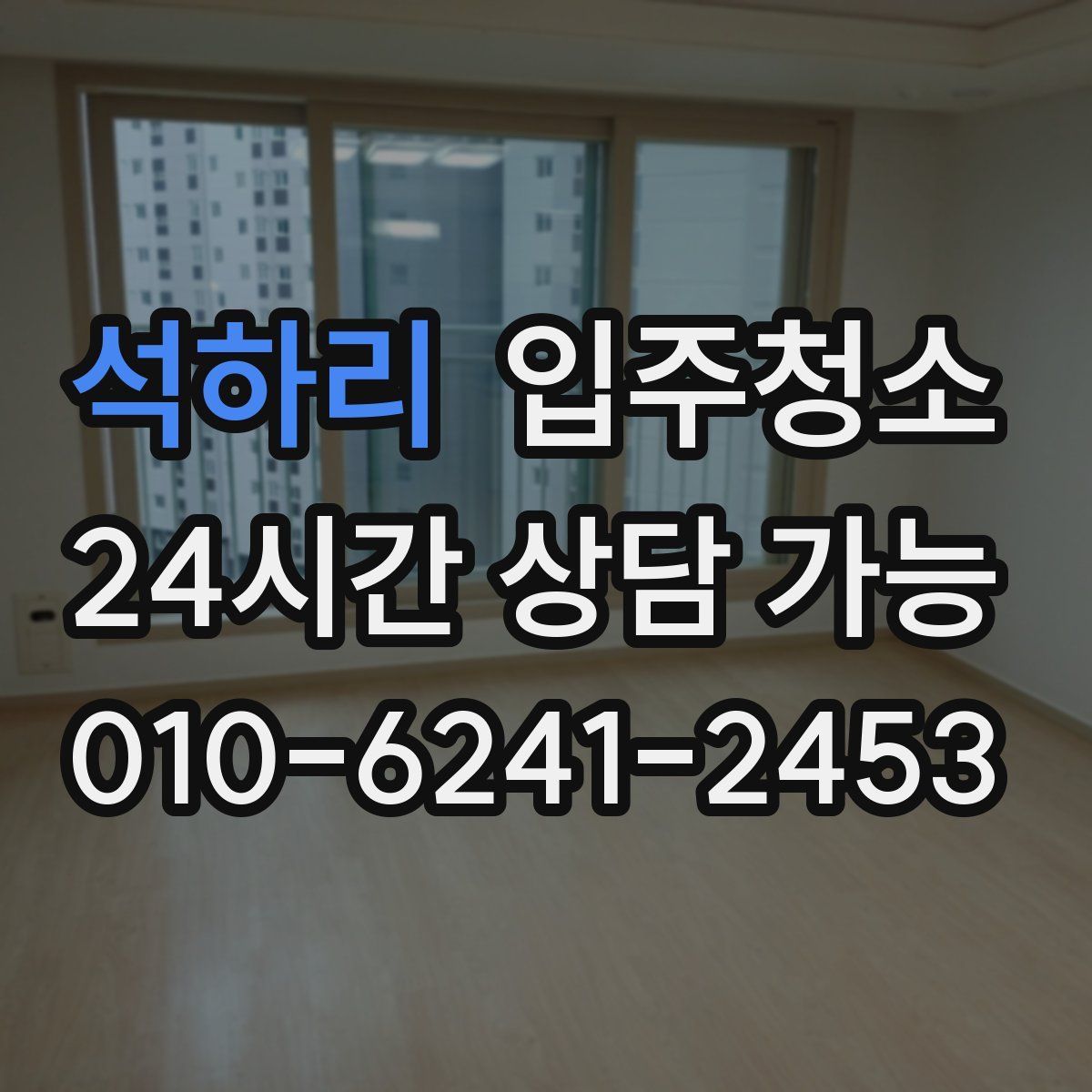 석하리 원룸청소