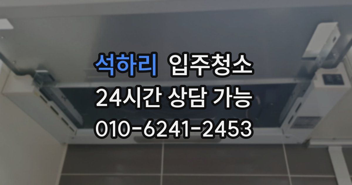 석하리 입주청소