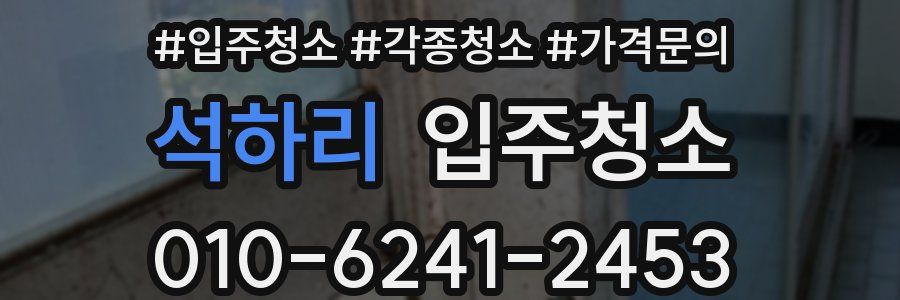 석하리 이사청소