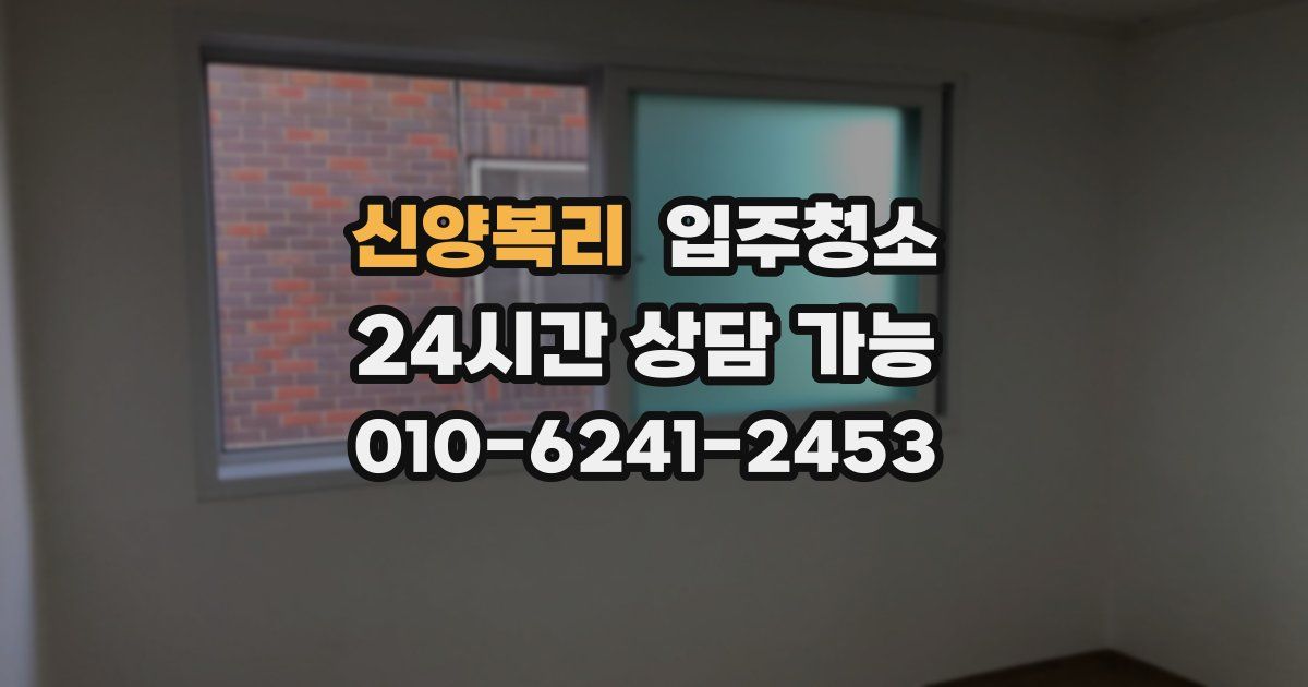 신양복리 입주청소