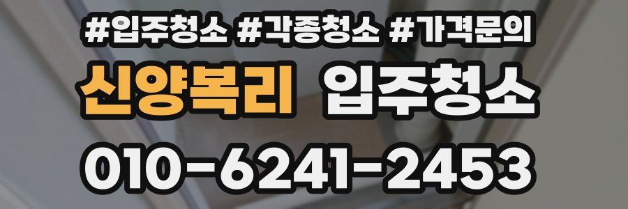 신양복리 이사청소