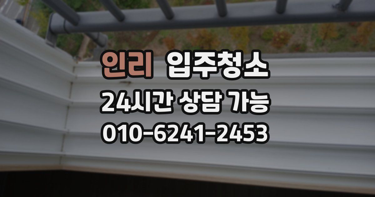 인리 입주청소