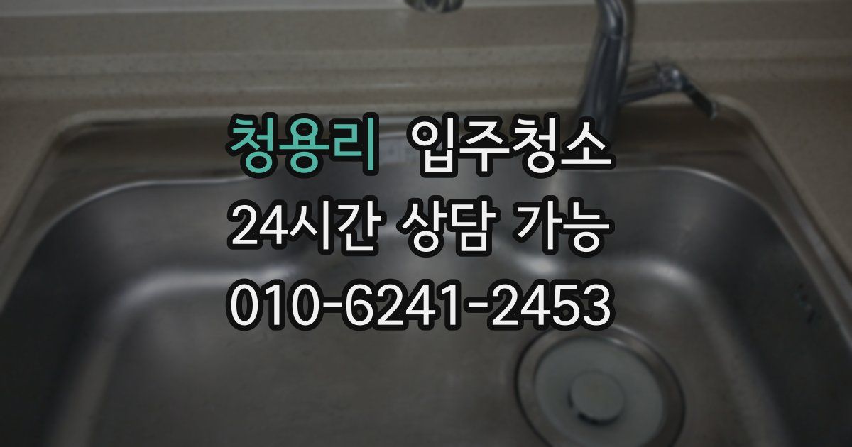 청용리 입주청소