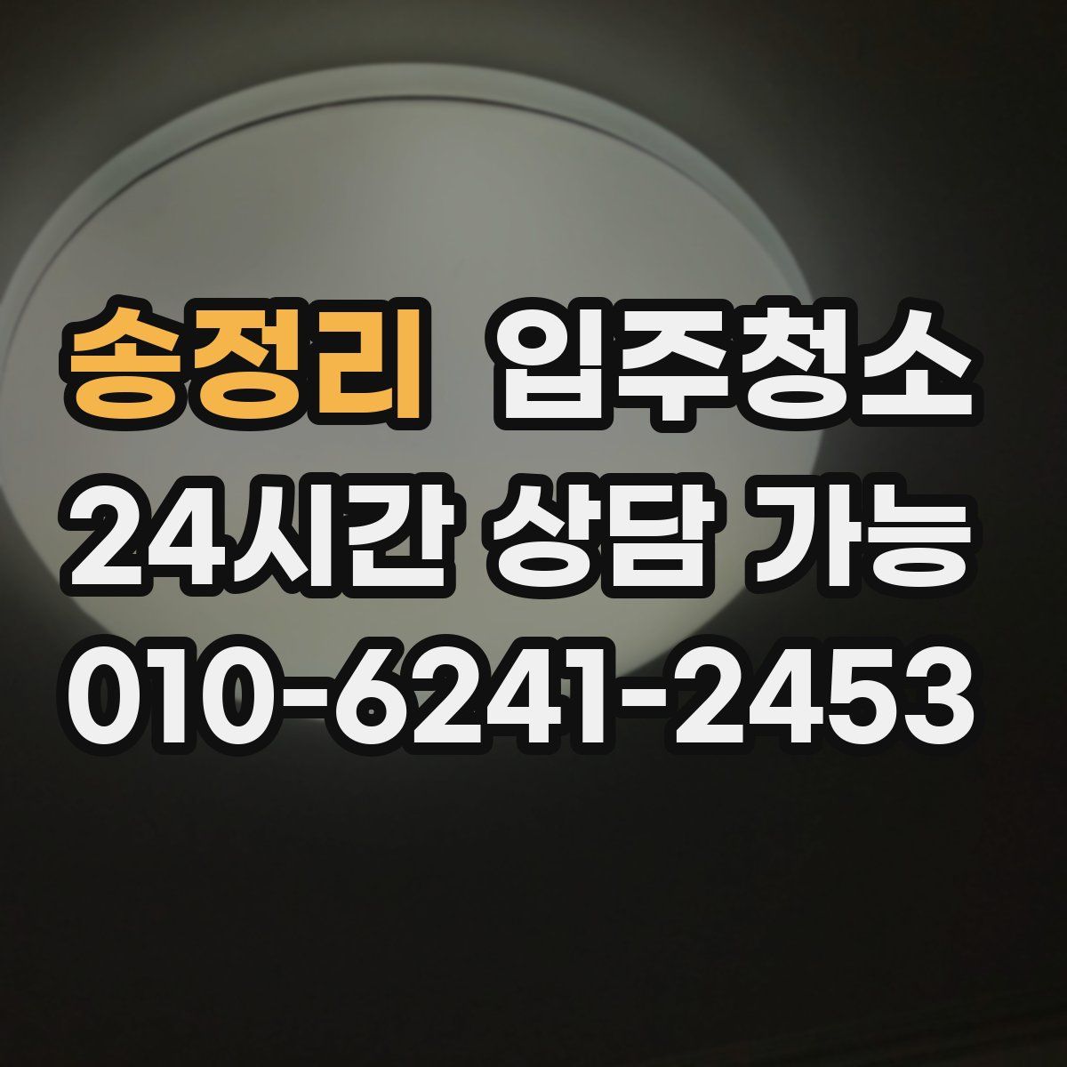 송정리 원룸청소