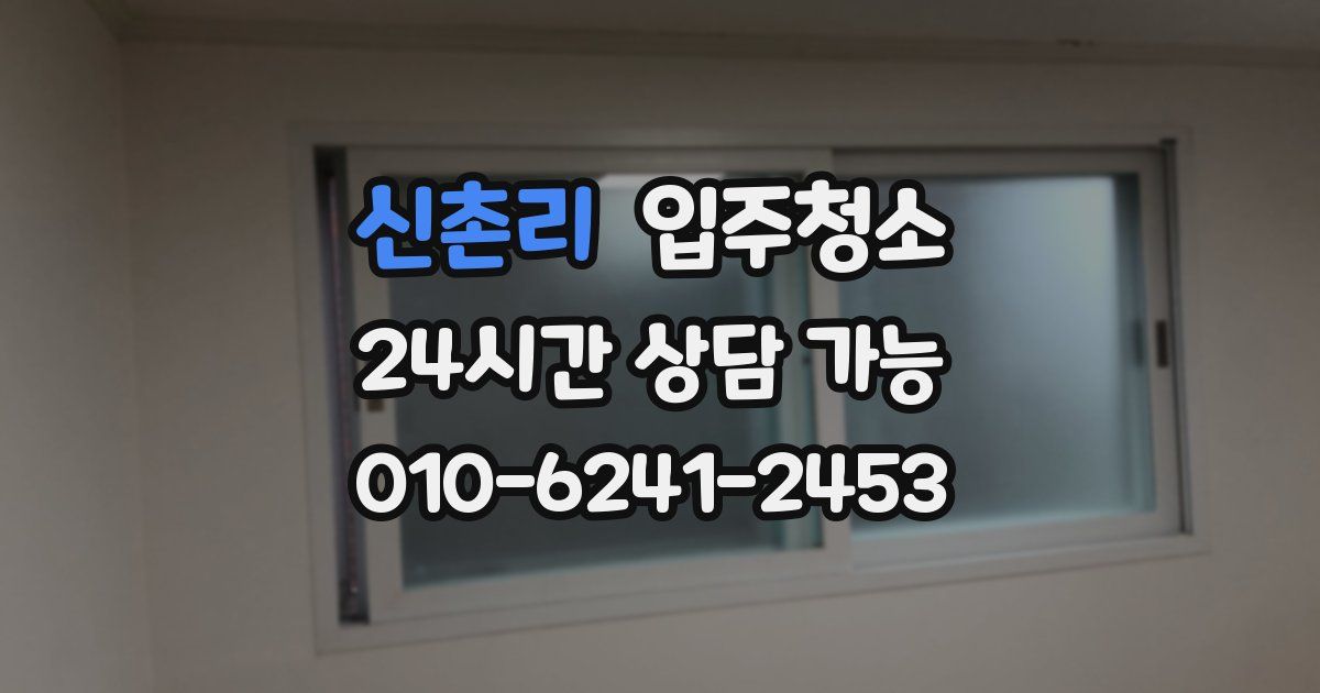 신촌리 입주청소