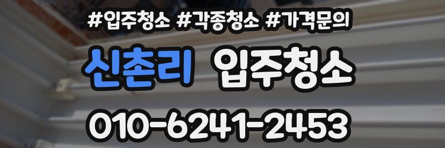 신촌리 이사청소