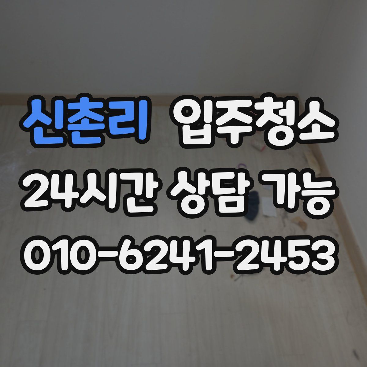 신촌리 원룸청소