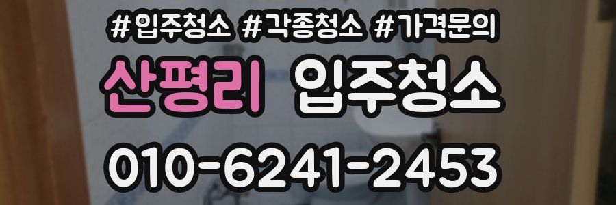 산평리 이사청소