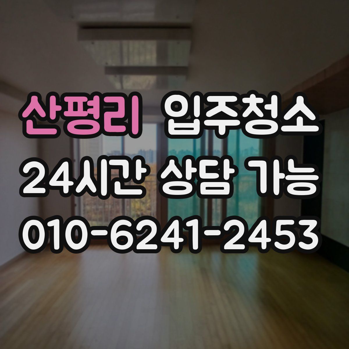 산평리 원룸청소