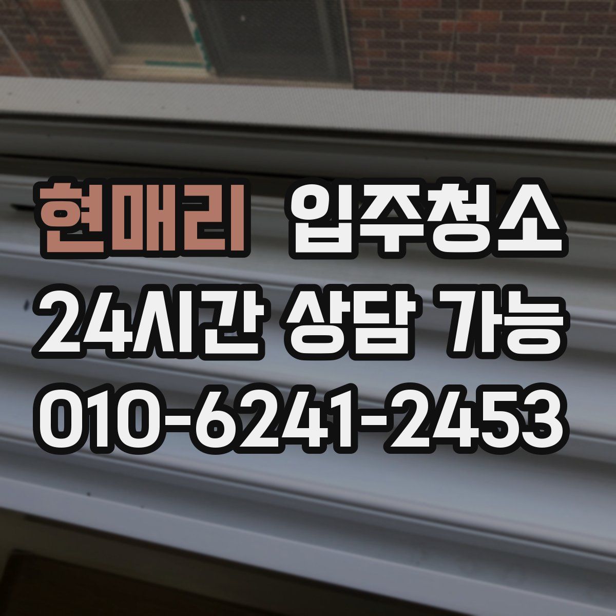 현매리 원룸청소