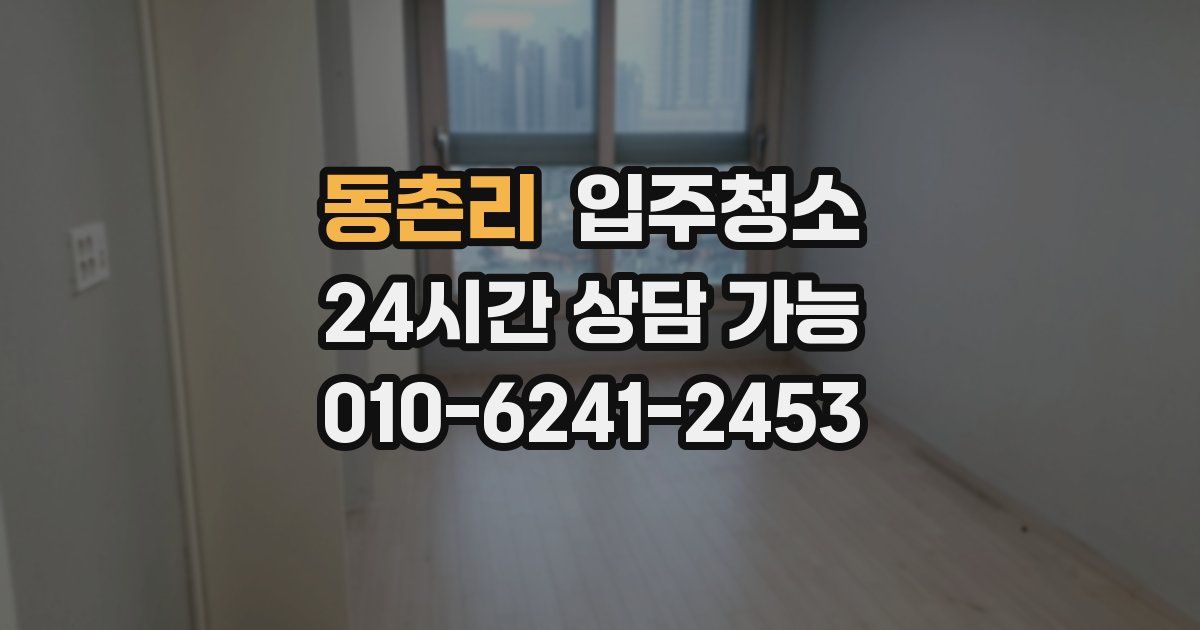 동촌리 입주청소