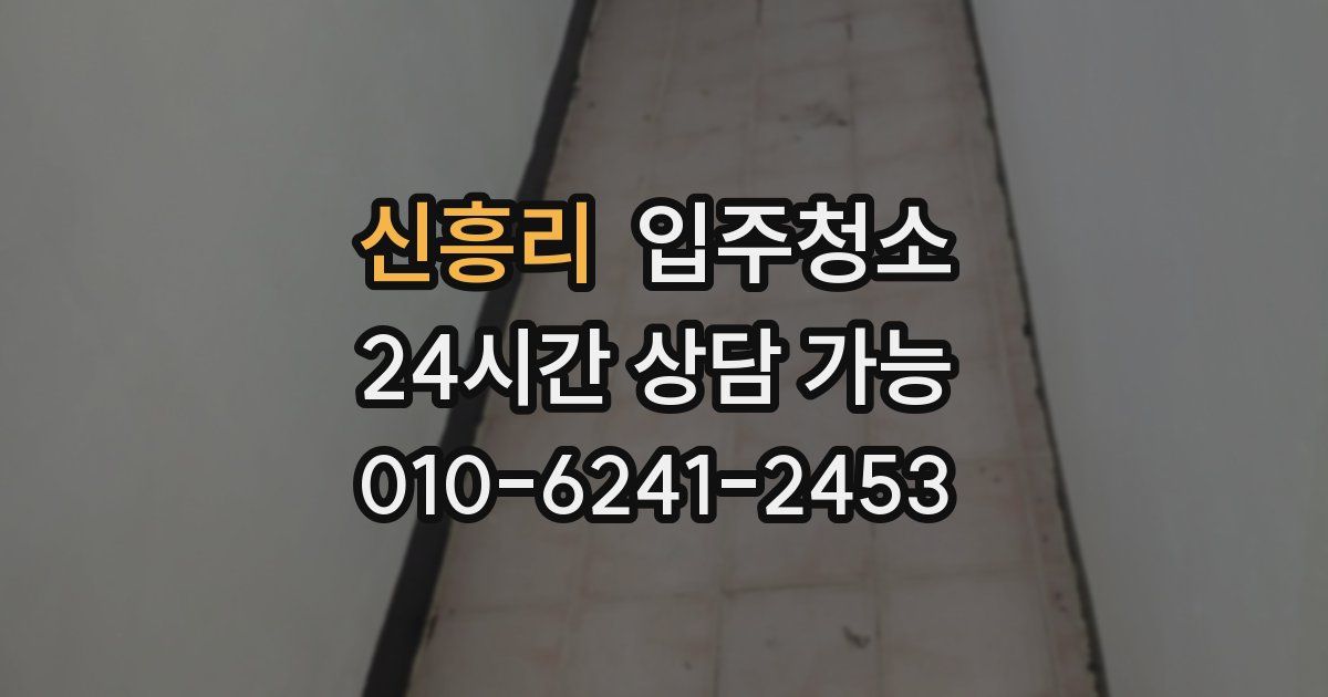 신흥리 입주청소