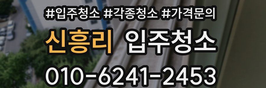 신흥리 이사청소