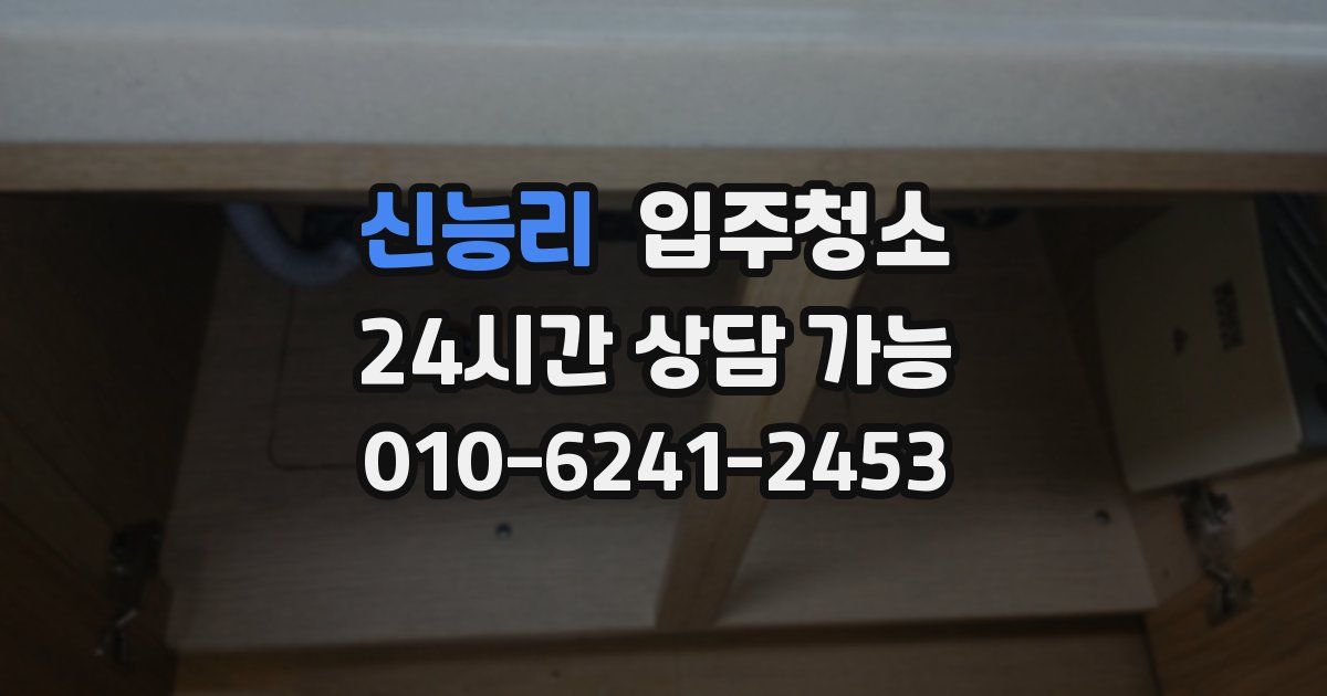 신능리 입주청소