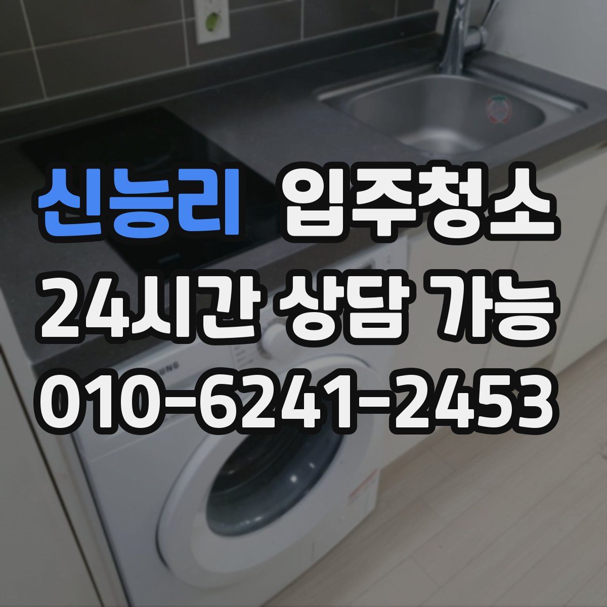 신능리 원룸청소