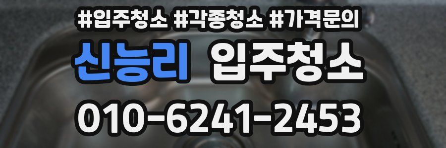 신능리 이사청소