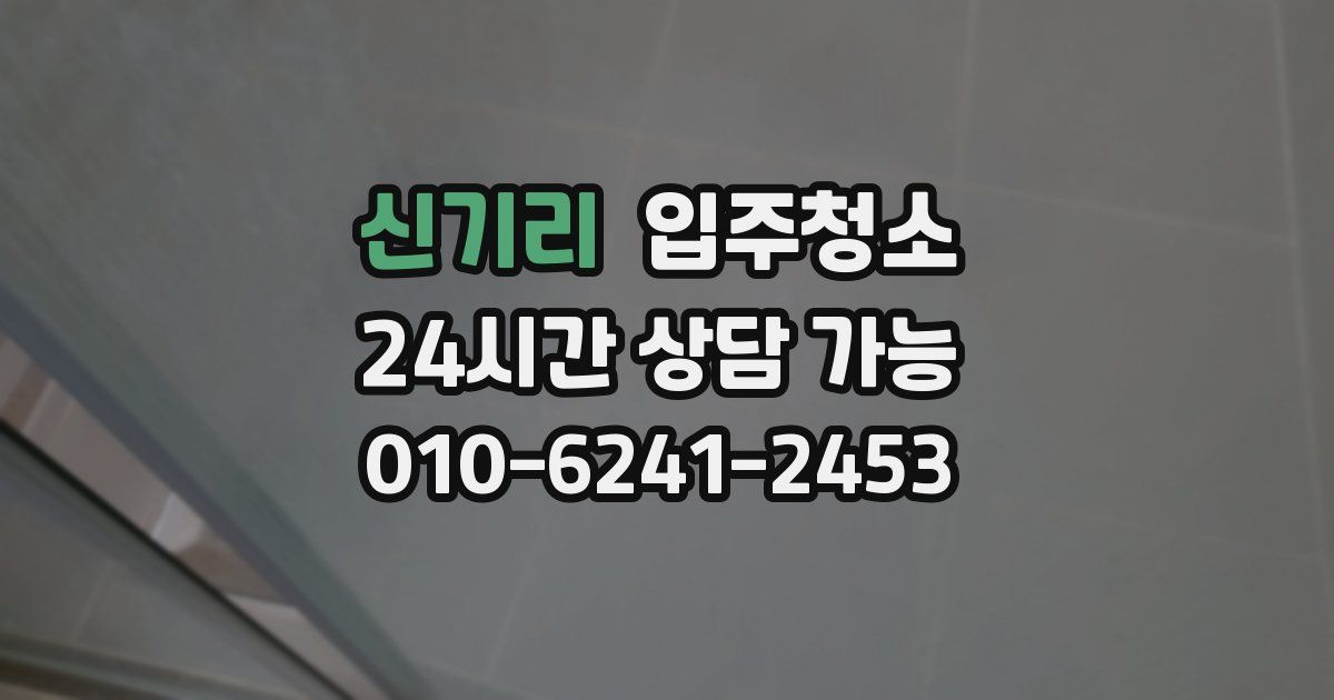 신기리 입주청소
