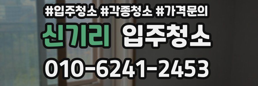 신기리 이사청소