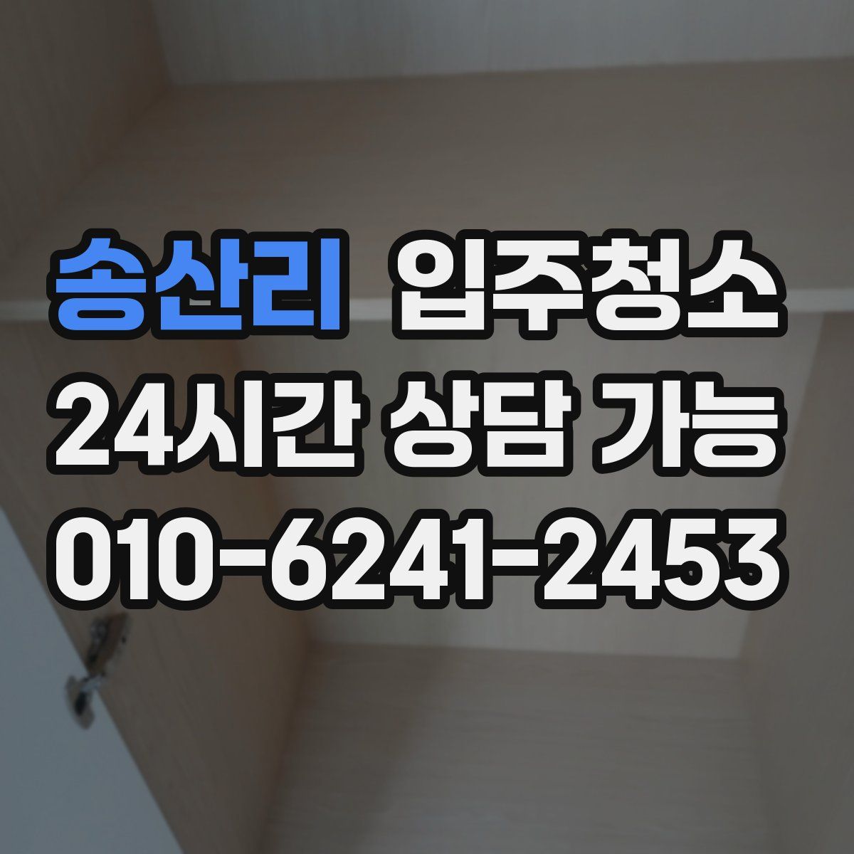 송산리 원룸청소