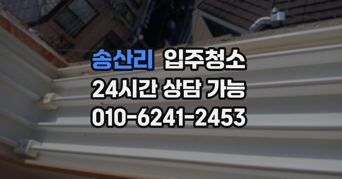 송산리 입주청소