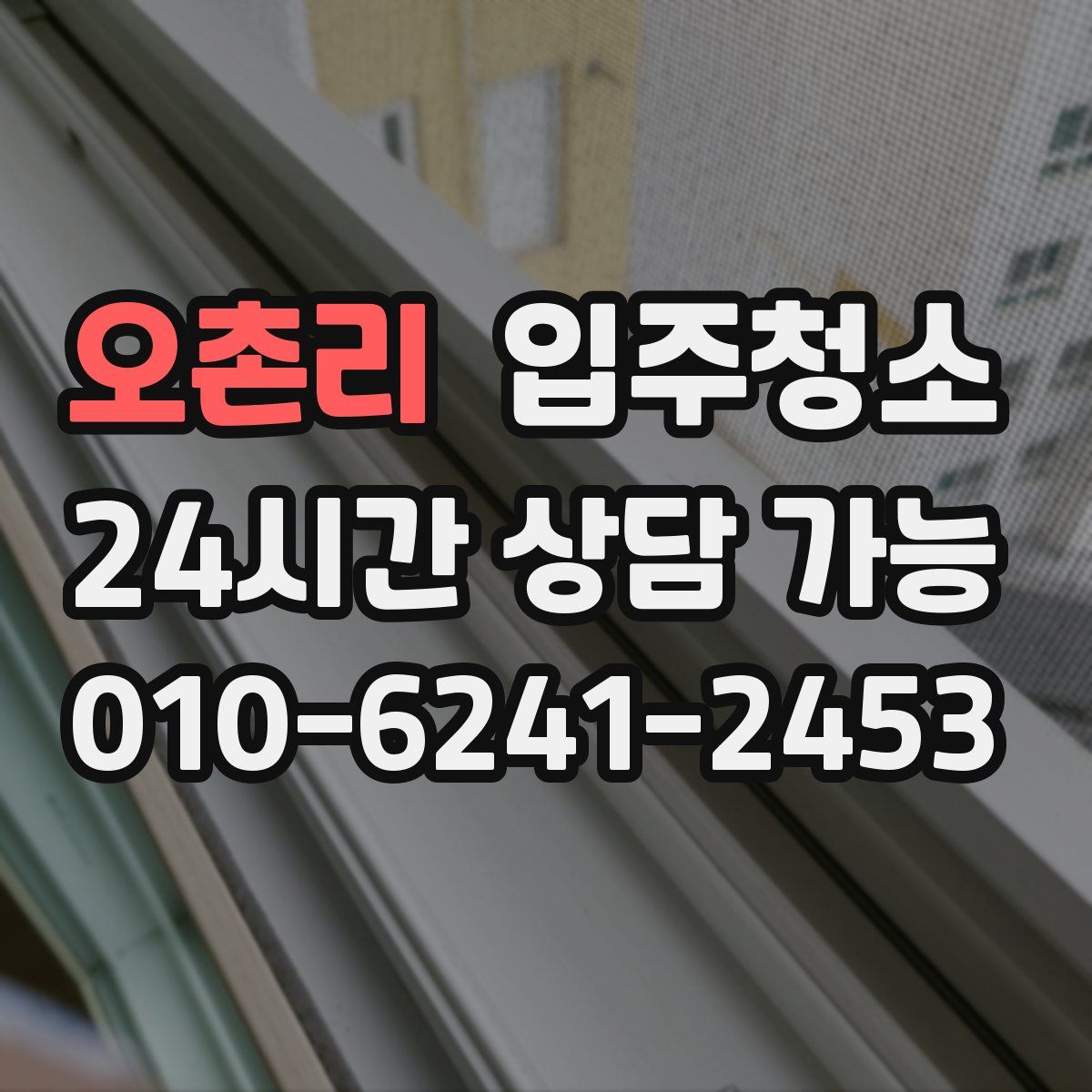 오촌리 원룸청소