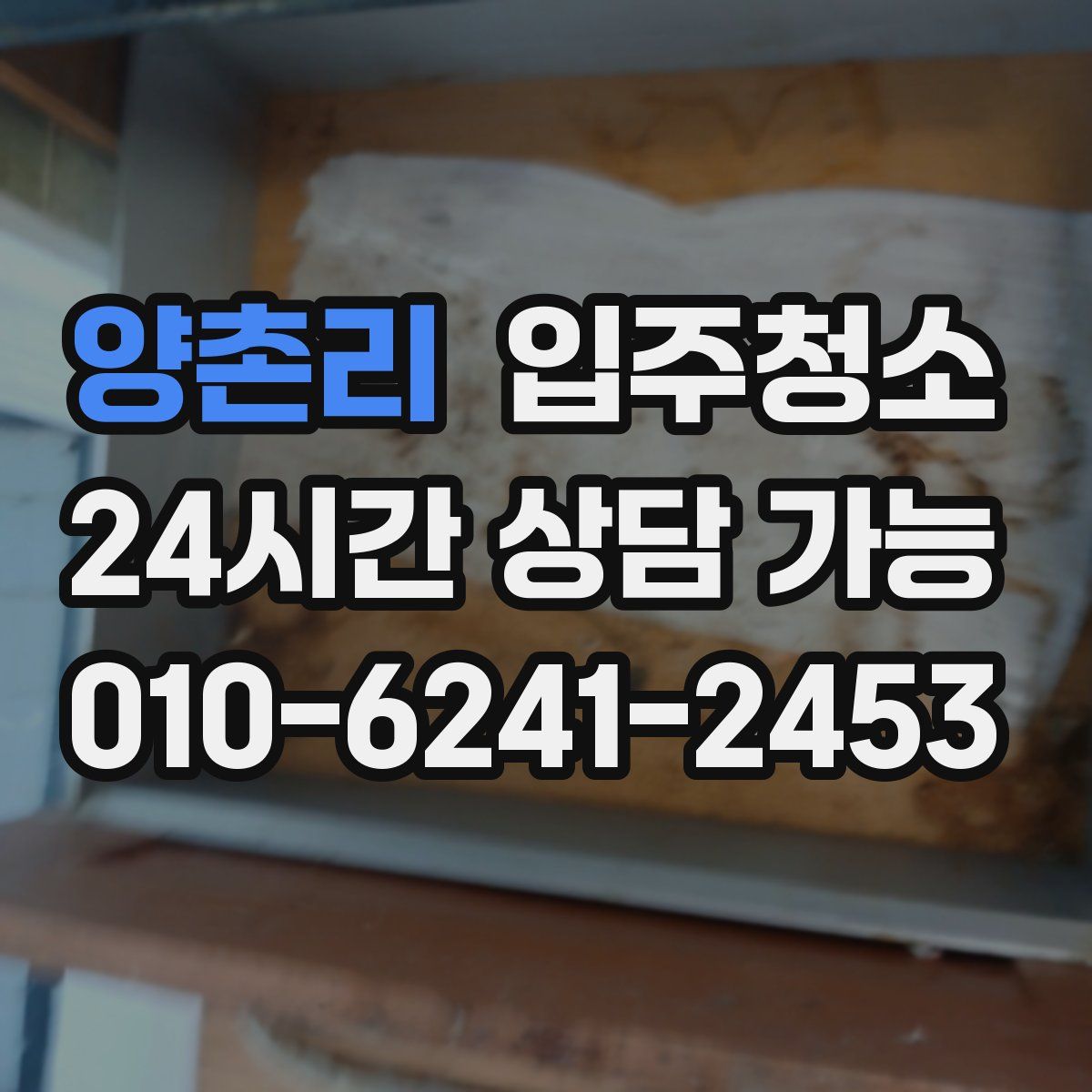 양촌리 원룸청소