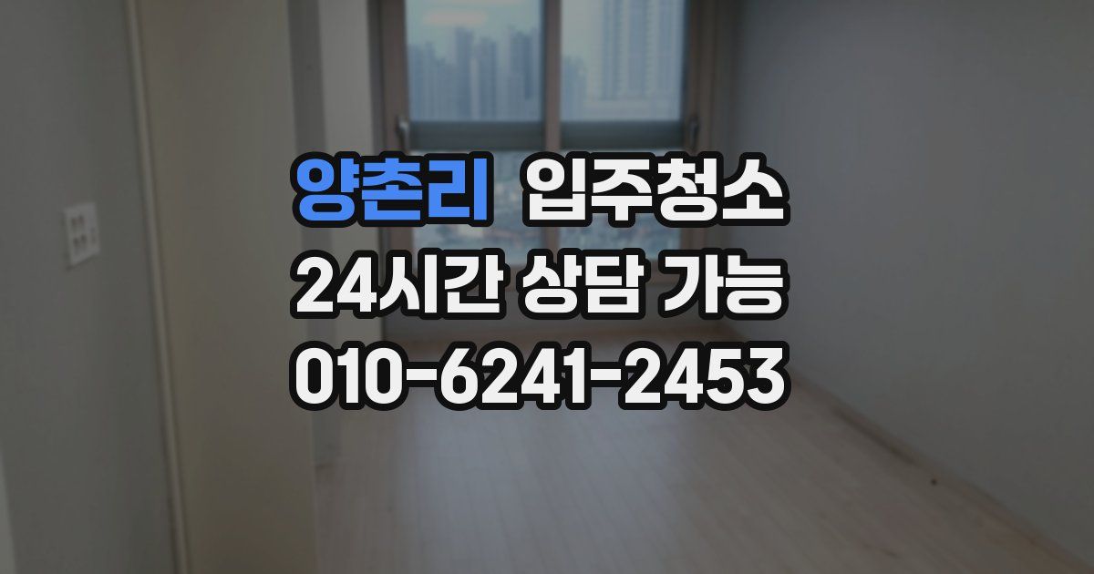 양촌리 입주청소