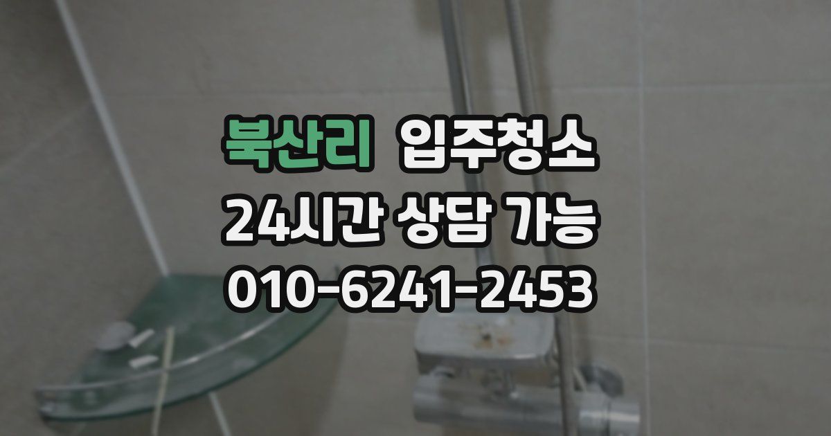 북산리 입주청소