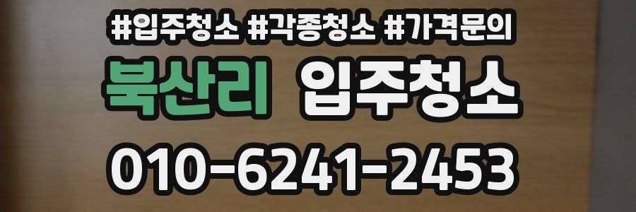 북산리 이사청소