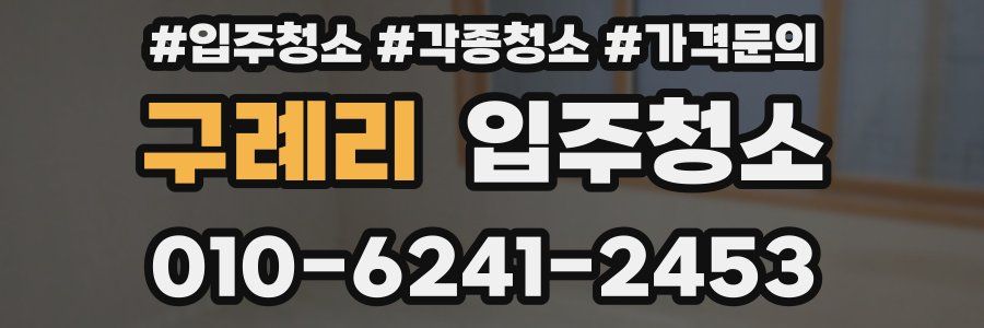 구례리 이사청소