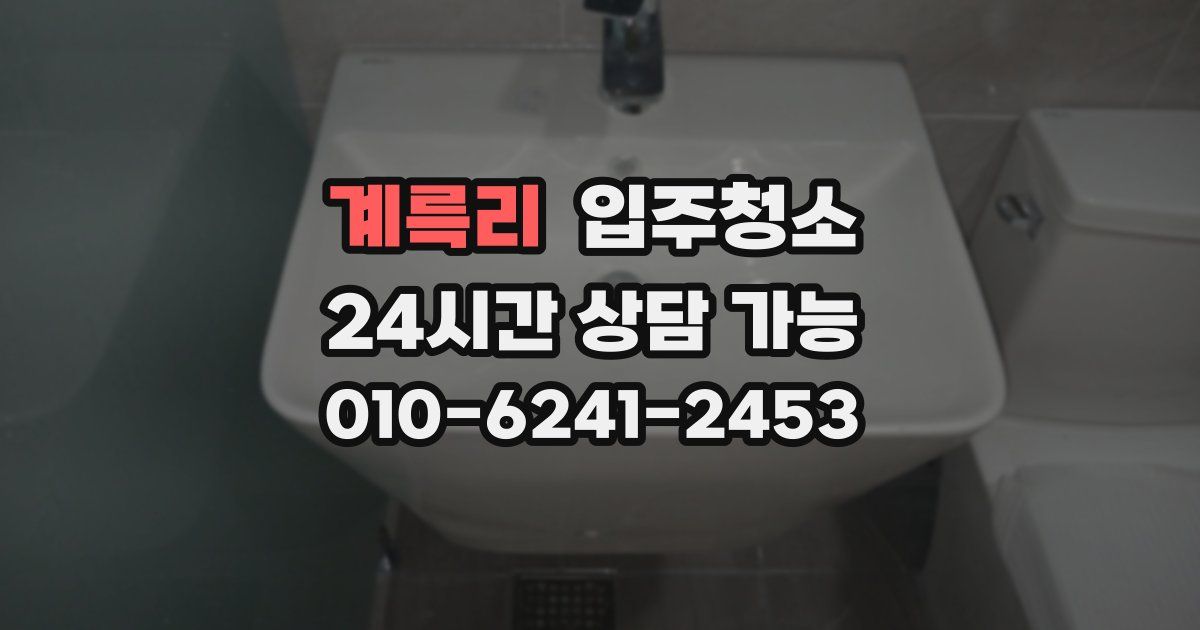 계륵리 입주청소