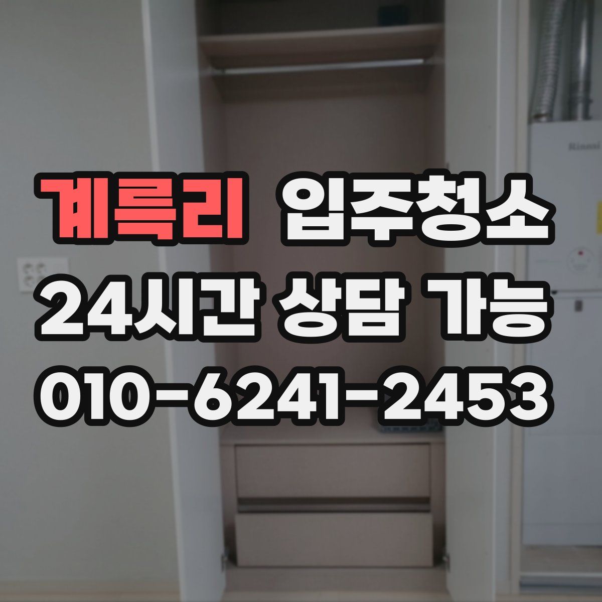 계륵리 원룸청소