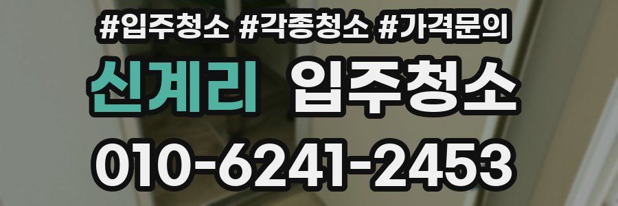 신계리 이사청소