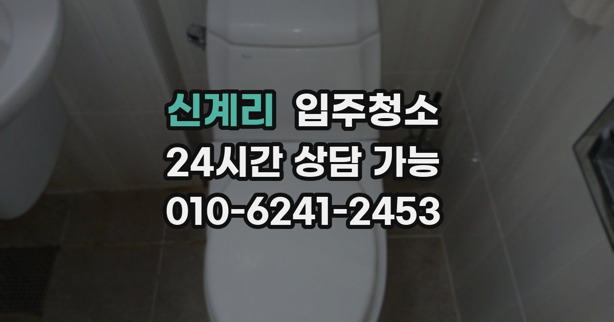 신계리 입주청소