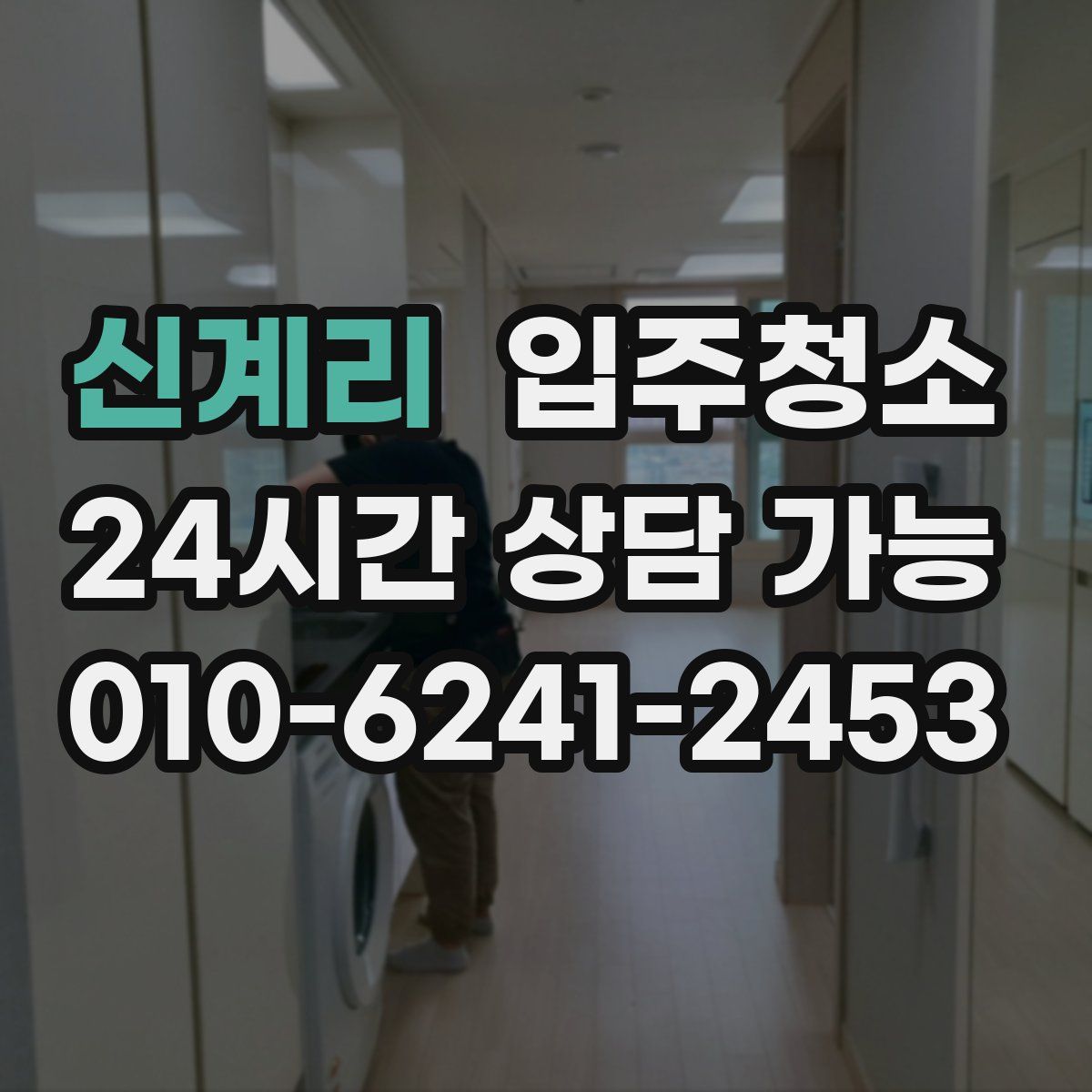 신계리 원룸청소