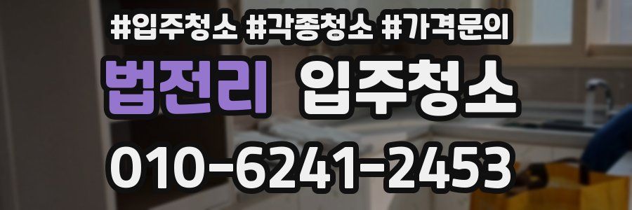 법전리 이사청소