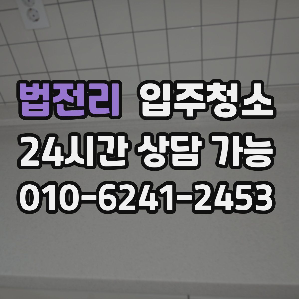 법전리 원룸청소