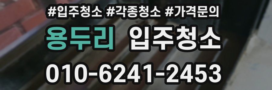 용두리 이사청소